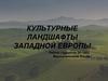 Культурные ландшафты Западной Европы