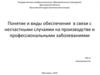 Виды обеспечения в связи с несчастными случаями на производстве и профессиональными заболеваниями