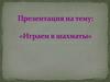 Играем в шахматы