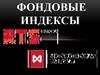 Российские фондовые индексы