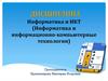 Информатика и ИКТ