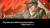 Первая российская революция 1905-1907 годов