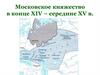 Московское княжество в конце XIV – середине XV в