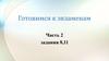 Найдите предложение, в котором грамматическая основа выделена верно. Готовимся к экзаменам Часть 2