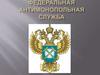 Федеральная Антимонопольная служба