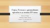 Город Тотьма с древнейших времён и до конца XV века Проект по Истории