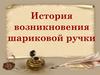 История возникновения шариковой ручки