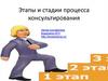 Этапы и стадии процесса консультирования