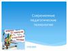 Современные педагогические технологии
