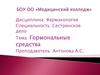 Гормональные средства