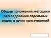 Методика расследования отдельных видов и групп преступлений