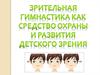 Зрительная гимнастика как средство охраны и развития детского зрения