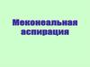 Аспирация мекония у новорожденных