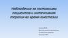 Наблюдение за состоянием пациентов и интенсивная терапия, во время анестезии