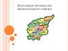 Народные промыслы Центрального района России