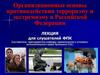 Основы противодействия экстремизму и терроризму в Российской федерации