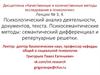 Психологический анализ
