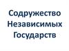 Содружество Независимых Государств (СНГ)