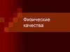 Физические качества