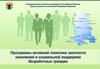 Программы активной политики занятости населения и социальной поддержки безработных граждан