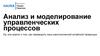 Анализ и моделирование управленческих процессов