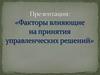 Факторы, влияющие на принятия управленческих решений
