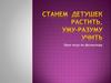 Станем детушек растить, уму-разуму учить. Урок-игра по фольклору