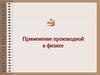 Применение производной в физике