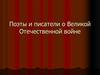 Поэты и писатели о Великой Отечественной войне