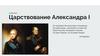 Царствование Александра I