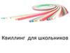Квиллинг для школьников