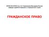Гражданское право РФ