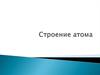 Строение атома