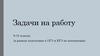 Задачи на работу 9-11 классы (в рамках подготовки к ОГЭ и ЕГЭ по математике)
