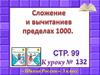 Сложение и вычитание в пределах 1000