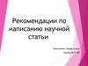 Рекомендации по написанию научной статьи