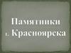 Памятники г. Красноярска