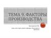 Факторы производства