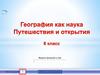 География как наука. Путешествия и открытия. Тест. 6 класс