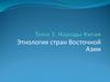 Народы Китая. Этнология стран Восточной Азии. Тема 3