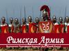 Римская армия