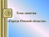 Города Омской области