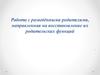 Работа с разведёнными родителями, направленная на восстановление их родительских функций