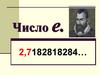 Число е. 2,7182818284…