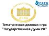 Тематическая деловая игра "Государственная Дума РФ"