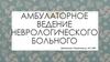 Амбулаторное ведение неврологического больного