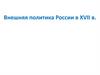 Внешняя политика России в 17 веке