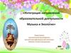 Интеграция направлений образовательной деятельности музыка и экология