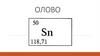 О́лово — элемент 14-й группы периодической системы химических элементов