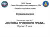 Предмет, метод, система и источники трудового права. Трудовой договор